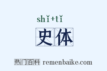 史体是什么意思的图片